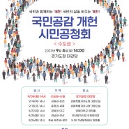 「국민공감 개헌 시민공청회」 개최