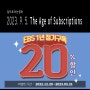 [입트영] 2023. 9. 5. The Age of Subscriptions