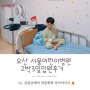 오산 서울 어린이병원 6세 아기 급성 편도염 2박3일 입원 후기