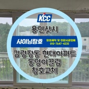 용인샷시 처인구 김량장동 현대아파트 23평 전체 창호교체