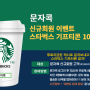 문자콕, 신규회원 스타벅스 쿠폰 100% 증정