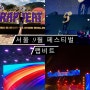 힙합 뮤직 페스티벌 랩비트 2023 후기 서울랜드 야외 공연 꿀팁