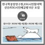 [공고] 한국학중앙연구원 ESG시민참여혁신단 & ESG시민체감평가단 모집