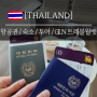 태국도장 11개 찍은 남자의 태국여행 준비 2 - 항공권,숙소,투어,GLN,트레블월렛