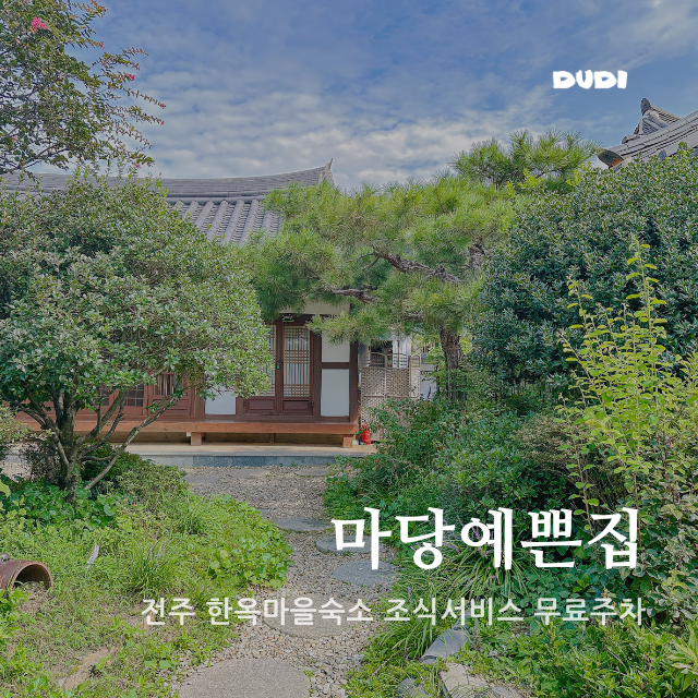 전주 한옥마을숙소 마당예쁜집 조식서비스 무료주차 : 네이버 블로그