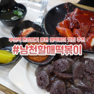 부산역 혼밥 떡볶이 맛집 꾸덕함에 반한 남천할매떡볶이 내돈내산