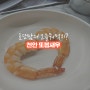 천안 두정동 맛집 싱싱한 대하를 저렴하게 맛볼수 있는 또봅새우 (feat. 쫀득쫀득한 새우회는 덤 )