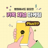 병원마케팅, 평생고객을 만드는 카카오플러스친구 광고 활용법!