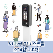 어르신들을 위한 시니어 키오스크를 소개합니다!