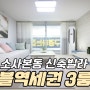 SB.375 "부천 소사본동 신축빌라" 2룸, 3룸 분양중 더블역세권!!