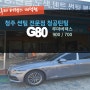 청주루마 G80 신차썬팅 루마 버텍스900 700 루마버텍스내덕점#주말영업