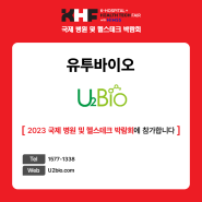 [2023 KHF] 참가기업 '유투바이오'