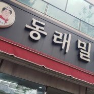 [부산] 방탄소년단 RM도 다녀간 '동래밀면 본점'