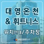 부산 사우나 추천 대연동 대영온천&휘트니스 위치 주차장