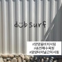 강원도 양양 쏠비치 서핑 덥서프 1:1 원 포인트 프로그램 솔직 후기