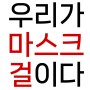 <넷플릭스추천웹드라마><마스크걸>당신은 마스크걸이 아닙니까?나도 가면이 있다(스포주의)