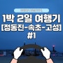 🚗김해에서 강원도까지, 1박2일 여행기[정동진-속초-고성] #1