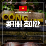 [베트남 호이안 여행] #04. 호이안 올드타운 "콩 카페 호이안점" Cong Cafe Hoi An 메뉴 가격 정리