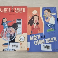 독서) 아이 사춘기vs 부모 갱년기🤪/ 사춘기대갱년기/ 사춘기대아빠갱년기