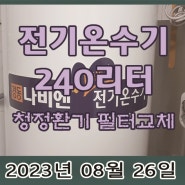 서울 영등포 당산동 음식점 식당 240리터 전기온수기 설치
