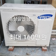 소상공인 노후 냉난방기교체 지원(최대160원)