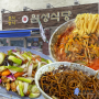 강릉 맛집 원성식당 현지인들이 자주 가는 중국집