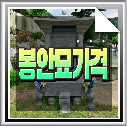 분당 가족묘 봉안묘 가격 비교하시려면 : 네이버 블로그