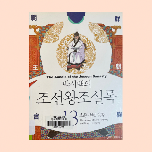 박시백의 조선왕조실록 13 효종 현종실록 : 네이버 블로그