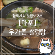 서울 마포 우가촌 설렁탕 : 맛있는 밑반찬과 깊은 국물 맛집, 갈비탕 추천!
