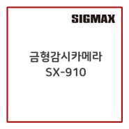 [제품] 시그막스(SIGMAX) 금형감시카메라 : SX-910