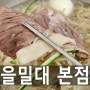 마포 찐 맛집 을밀대 본점 서울 평양냉면 포장가능! 주말 오픈런 웨이팅