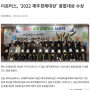 더로터스, '2022 제주경제대상' 종합대상 수상
