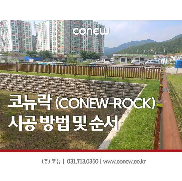 중력식 경관옹벽 코뉴락(CONEW-ROCK) 시공방법 및 시공 순서 / 조립식 옹벽 / 조립형 옹벽 : 네이버 블로그