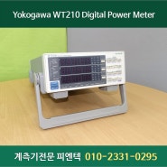 계측기대여 : Yokogawa WT210 요꼬가와 디지털 파워미터 Digital Power Meter 계측기렌탈 판매