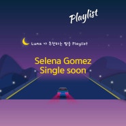 [팝송추천]Selena Gomez - Single Soon