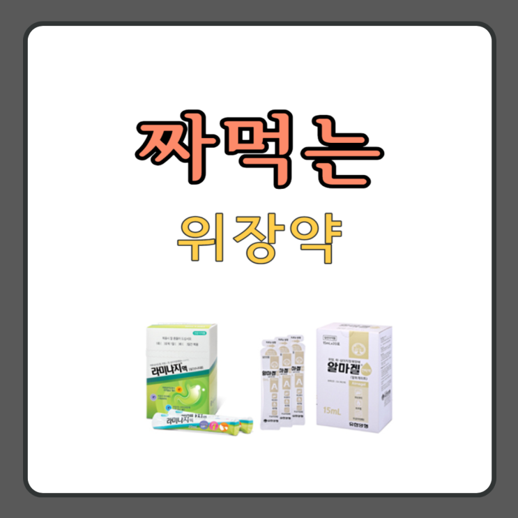 짜먹는위장약 성분 종류 효능 복용법 (알마겔 겔포스 등) : 네이버 블로그