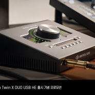 [프로모션] Apollo Twin X Duo USB 버전이 출시되었습니다!