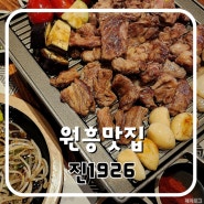 [원흥] 진1926 : 구워주는 양갈비 양고기 맛집