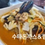 진주 돈까스 맛집 짬뽕 맛집 수타 돈까스& 짬뽕 전문점