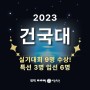 평택미술학원 아이엠 2023 건국대학교 실기대회 9명 수상 송탄 안성 입시미술학원