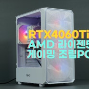 조립컴퓨터 선연결 한방에 해결하는 김해컴퓨터 RTX4060Ti 게이밍조립피씨
