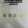 #군포의왕산본금정 HP8710 노란색 상 혼색 및 잉크충전