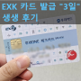 우리은행 "우리ONE 체크카드" EXK 카드 발급