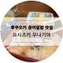 후쿠오카 장어덮밥, 요시즈카 우나기야 1시간 이상 웨이팅