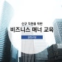 신규 직원/ 신입사원 비즈니스 매너 교육 강의 현장 후기: 송새인 강사
