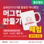 [홍보협조] 광주디자인비엔날레 이벤트홀 머그컵 제작 체험! (신청방법 및 안내)