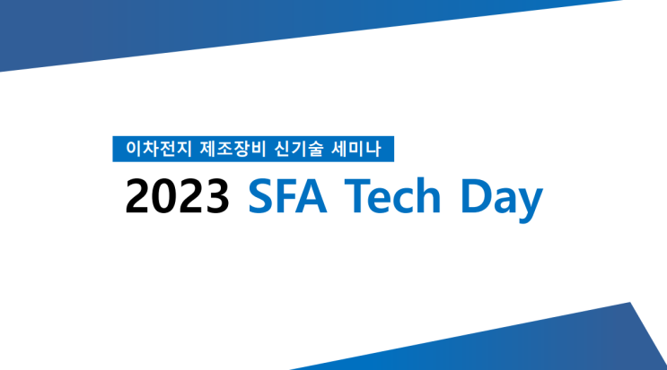 [종목리포트] 이차전지 제조장비 신기술 세미나 2023 SFA Tech Day IR BOOK : 네이버 블로그