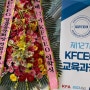 여의도 전경련회관 에서 한국프랜차이즈협회 주관 KFCEO 입학식 다녀왔습니다