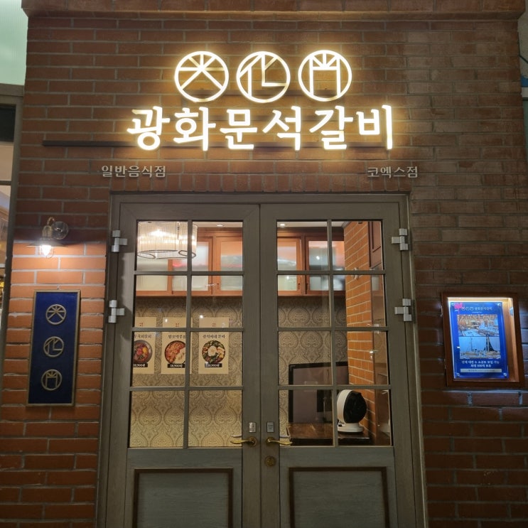 [서울/삼성] 광화문 석갈비(코엑스 맛집)