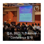 윕스, 2023 출연(연) x 연구소 TLO Annual Conference 참가!
